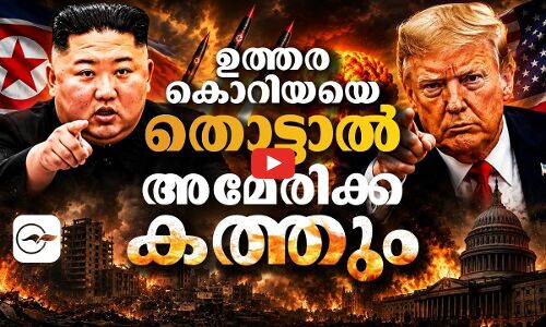 ഉത്തരകൊറിയയെ തൊട്ടാൽഅമേരിക്ക കത്തും | kim jong un trump