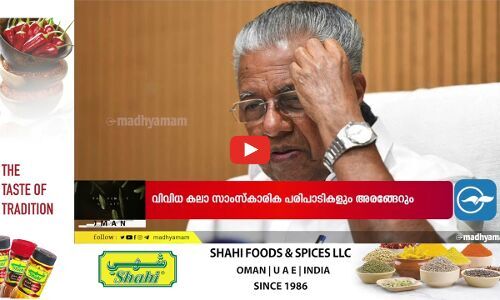 മു​ഖ്യ​മ​ന്ത്രി പിണറായി വിജയൻ 25ന് ​സ​ലാ​ല​യി​ൽ