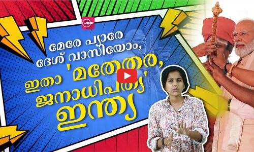 മേരേ പ്യാരേ ദേശ് വാസിയോം, ഇതാ മതേതര, ജനാധിപത്യ ഇന്ത്യ
