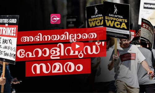 അഭിനയമില്ലാതെ ഹോളിവുഡ് സമരം