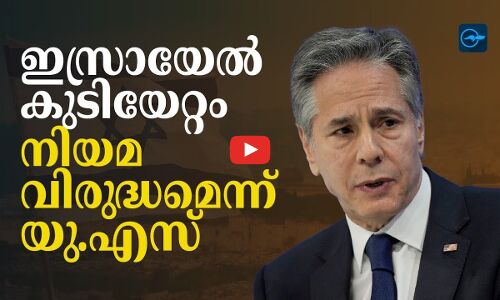 ഇസ്രായേൽ കുടിയേറ്റം നിയമവിരുദ്ധമെന്ന് യു.എസ്