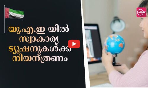 യു.എ.ഇ യിൽ സ്വാകാര്യ ട്യൂഷനുകൾക്ക് നിയന്ത്രണം