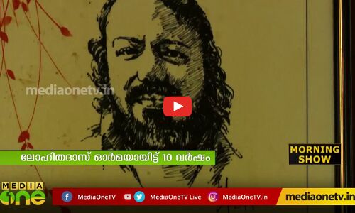 മലയാളത്തിന്‍റെ പ്രിയ തിരകഥാകൃത്തും സംവിധായകനുമായ ലോഹിതദാസ് മരിച്ചിട്ട് ഇന്നേക്ക് പത്ത് വര്‍ഷം