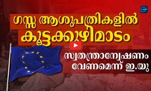ഗസ്സ ആശുപത്രികളിൽ കൂട്ടക്കുഴിമാടം: സ്വതന്ത്രാന്വേഷണം വേണമെന്ന് ഇ.യു