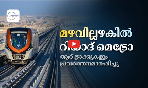 മഴവില്ലഴകിൽ റിയാദ്​ മെട്രോ;ആറ്​ ട്രാക്കുകളും പ്രവർത്തനമാരംഭിച്ചു