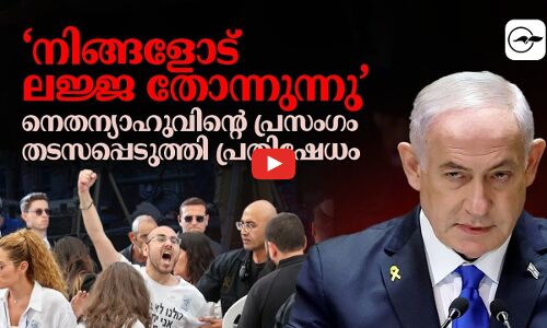 നിങ്ങളോട് ലജ്ജ തോന്നുന്നു; നെതന്യാഹുവിന്‍റെ പ്രസംഗം തടസപ്പെടുത്തി പ്രതിഷേധം