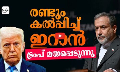 രണ്ടും കൽപ്പിച്ച് ഇറാൻ; ട്രംപ് മയപ്പെടുന്നു... | iran trump