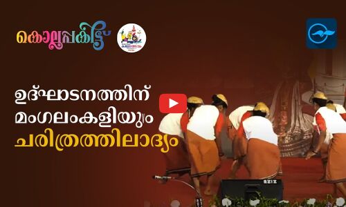 ഉദ്ഘാടനത്തിന് മംഗലംകളിയും, ചരിത്രത്തിലാദ്യം