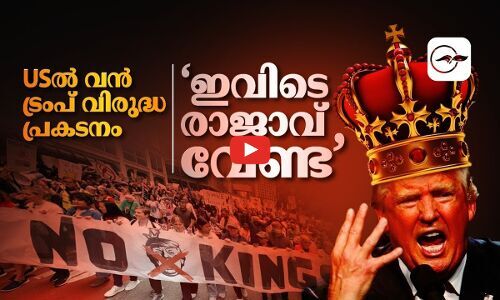 യു.എസില്‍ വന്‍ ട്രംപ് വിരുദ്ധ പ്രകടനം; ‘ഇവിടെ രാജാവ് വേണ്ട’ | donald trump