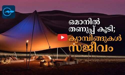 ഒമാനിൽ തണുപ്പ്​ കൂടി; ക്യാമ്പിങ്ങുകൾ സജീവം