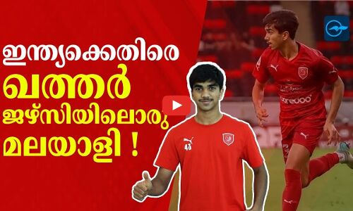 ഇന്ത്യക്കെതിരെ ഖത്തർ ജഴ്സിയിലൊരു മലയാളി !
