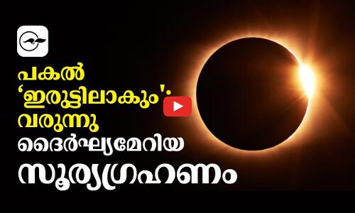 പകല്‍ ‘ഇരുട്ടിലാകും; വരുന്നു ദൈര്‍ഘ്യമേറിയ സൂര്യഗ്രഹണം | longest solar eclipse