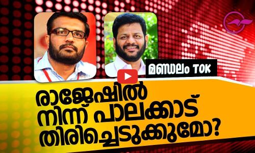 രാജേഷില്‍ നിന്ന് പാലക്കാട് തിരിച്ചെടുക്കുമോ?