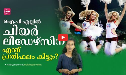 ഐ.പി.എല്ലിൽ ചിയർ​ലീഡേഴ്സിന് എന്ത് പ്രതിഫലം കിട്ടും?