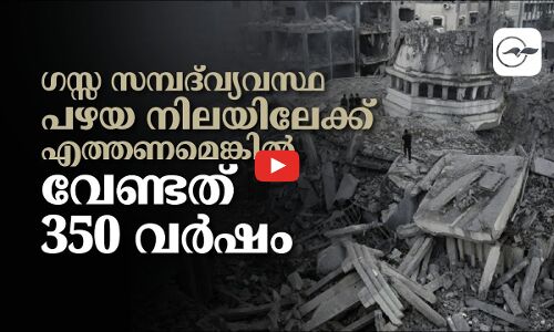 ഗസ്സ സമ്പദ്‍വ്യവസ്ഥ പഴയ നിലയിലേക്ക് എത്തണമെങ്കിൽ വേണ്ടത് 350 വർഷം