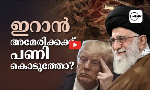 ഇറാൻ അമേരിക്കക്ക് പണി കൊടുത്തോ?