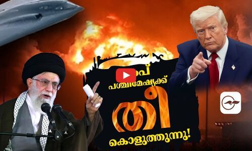 ട്രംപ് പശ്ചിമേഷ്യക്ക് തീകൊളുത്തുന്നു! | donald trump