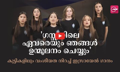 ഗസ്സയിലെ ഏവരെയും ഞങ്ങൾ ഉന്മൂലനം ചെയ്യും കുട്ടികളിലും വംശീയത നിറച്ച് ഇസ്രായേൽ ഗാനം
