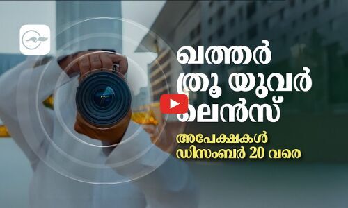 ഖത്തർ ത്രൂ യുവർ ലെൻസ്; അപേക്ഷകൾ ഡി​സം​ബ​ർ 20 വരെ
