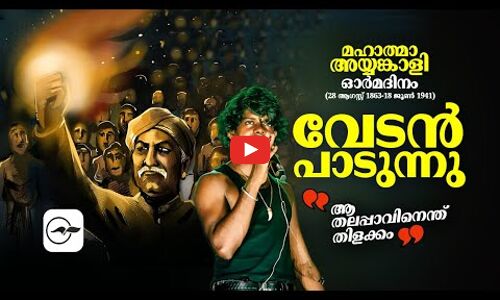 മഹാത്മാ അയ്യങ്കാളി ഓർമ്മദിനം ( 28 ആഗസ്റ്റ് 1863 - 18 ജൂൺ 1941); വേടൻ പാടുന്നു, ആ തലപ്പാവിനെന്ത് തിളക്കം