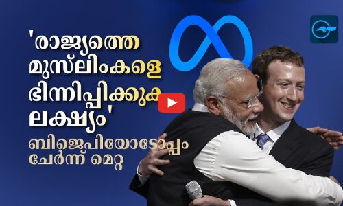 രാജ്യത്തെ മുസ്ലിംകളെ ഭിന്നിപ്പിക്കുക ലക്ഷ്യം ബിജെപിയോടോപ്പം ചേർന്ന് മെറ്റ