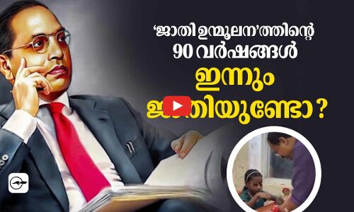 ‘ജാതി ഉന്മൂലന’ത്തിന്റെ 90 വര്‍ഷങ്ങള്‍; ഇന്നും ജാതിയുണ്ടോ?| Madhyamam |