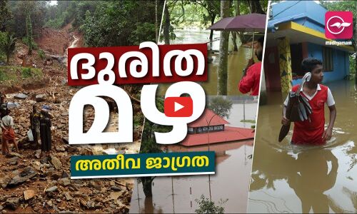 മൂന്ന് ദിവസം നിർണായകം, ദുരിത മഴയിൽ അതീവ ജാഗ്രത