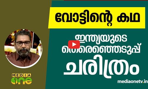 ഇന്ത്യയുടെ തെരഞ്ഞെടുപ്പ് ചരിത്രത്തിലെ സുപ്രധാന ഏടുകൾ