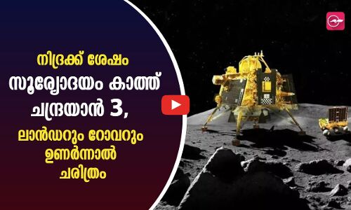 നിദ്രക്ക് ശേഷം സൂര്യോദയം കാത്ത് ചന്ദ്രയാൻ 3, ലാൻഡറും റോവറും ഉണർന്നാൽ ചരിത്രം
