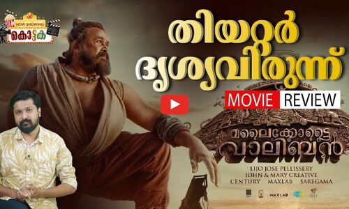 ലിജോജോസിന്റെ മലയാളത്തിന്റെ മോഹൻലാൽ അവതരിച്ച വാലിബൻ |Malaikottai Vaaliban Review |  Mohanlal