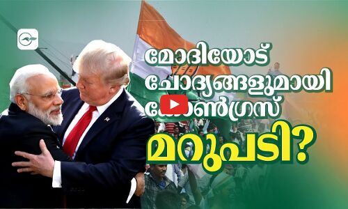 മോദിയോട് ചോദ്യങ്ങളുമായി കോൺഗ്രസ്; മറുപടി? | congress modi trump