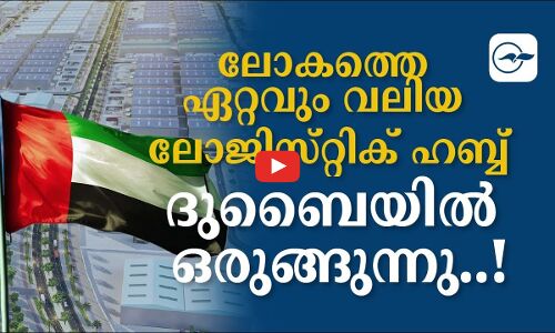 ലോ​ക​ത്തെ ഏ​റ്റ​വും വ​​ലി​യ ലോ​ജി​സ്​​റ്റി​ക്​ ഹ​ബ്ബ് ദു​ബൈയിൽ ഒരുങ്ങുന്നു..