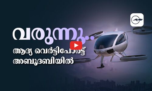 വരുന്നു.. ആദ്യ വെർട്ടിപോർട്ട് അ​ബൂ​ദ​ബിയിൽ