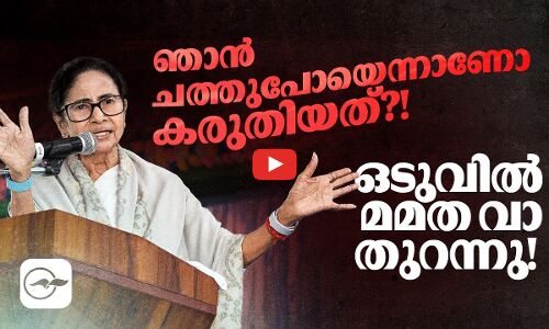 ഞാൻ ചത്തുപോയെന്നാണോ കരുതിയത്?!.. ഒടുവിൽ മമത വാ തുറന്നു!