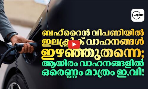 ബഹ്‌റൈൻ വിപണിയിൽ  ഇലക്ട്രിക് വാഹനങ്ങൾ ഇഴഞ്ഞുതന്നെ; ആയിരം വാഹനങ്ങളിൽ ഒരെണ്ണം മാത്രം ഇ.വി!