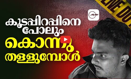 കൂടപ്പിറപ്പിനെ പോലും കൊന്നു തള്ളുമ്പോൾ I venjaramood murder