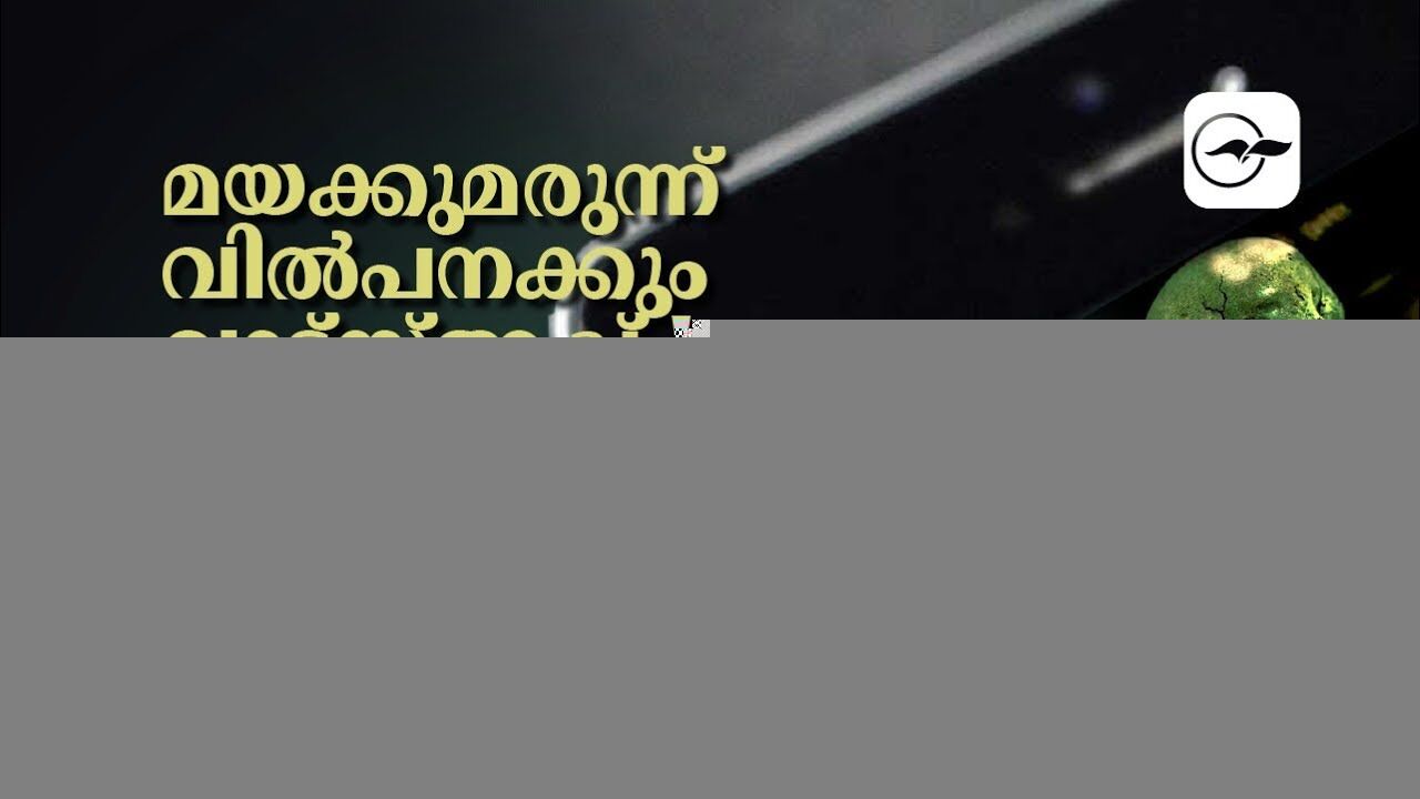 മ​യ​ക്കു​മ​രു​ന്ന് വിൽപനക്കും വാ​ട്​​സ്ആപ്പ് !  680 ​പേ​ർക്ക്  കുരുക്കിട്ട് പൊലീസ്