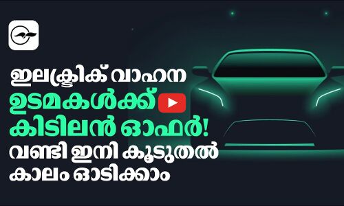 ഇലക്ട്രിക് വാഹന ഉടമകൾക്ക് കിടിലൻ ഓഫർ!  വണ്ടി ഇനി കൂടുതൽ കാലം ഓടിക്കാം