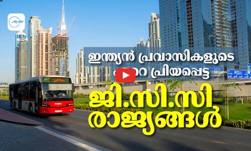 ഇന്ത്യൻ പ്രവാസികളുടെ ഏറെ പ്രിയപ്പെട്ട ജി.സി.സി രാജ്യങ്ങൾ