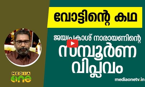 ജയപ്രകാശ് നാരായണിന്‍റെ സമ്പൂർണ വിപ്ലവം