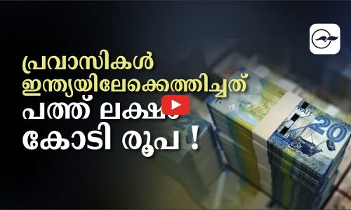 പ്രവാസികൾ ഇന്ത്യയിലേക്കെത്തിച്ചത്പത്ത് ലക്ഷം കോടി രൂപ !