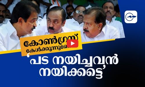 കോൺഗ്രസ് കേൾക്കു​ന്നുണ്ടോ? ‘പട നയിച്ചവൻ നയിക്കട്ടെ’ | congress
