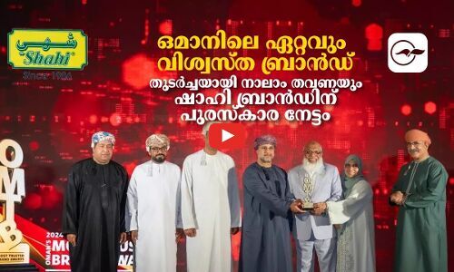 ഒമാനിലെ ഏറ്റവും വിശ്വസ്​ത ബ്രാൻഡ്: തുടർച്ചയായി നാലാം തവണയും ഷാഹി ബ്രാൻഡിന് പുരസ്കാര നേട്ടം |