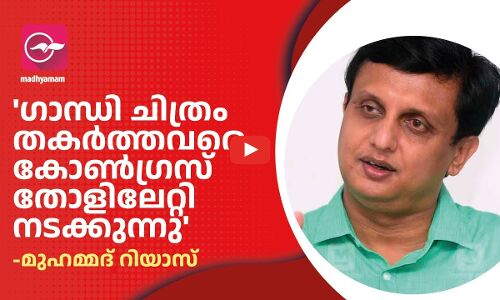 ഗാന്ധി ചിത്രം തകർത്തവരെ കോൺഗ്രസ് തോളിലേറ്റി നടക്കുന്നു -മുഹമ്മദ് റിയാസ്