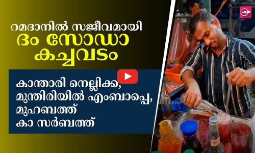 മുന്തിരിയിൽ എംബാപ്പെ, കാന്താരി നെല്ലിക്ക, റമദാനിൽ സജീവമായി ദം സോഡാ കച്ചവടം