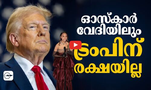 ഓസ്‌കാർ വേദിയിലും ട്രംപിന് രക്ഷയില്ല; രൂക്ഷ വിമർശനം