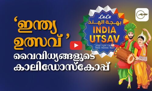 ‘ഇന്ത്യ ഉത്സവ്’ വൈവിധ്യങ്ങളുടെ കാലിഡോസ്കോപ്പ്
