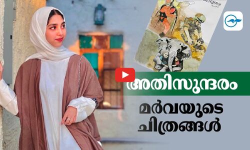 അതിസുന്ദരം മർവയുടെ ചിത്രങ്ങൾ