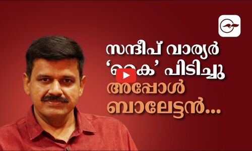 സന്ദീപ് വാര്യർ ‘കൈ’ പിടിച്ചു; അപ്പോൾ ബാലേട്ടൻ ?