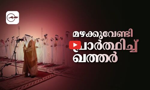 മഴക്കുവേണ്ടി പ്രാർത്ഥിച്ച് ഖത്തർ